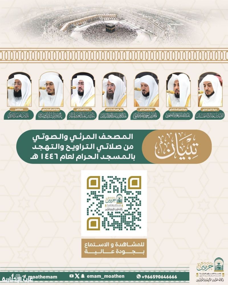 إطلاق المصحف المرئي والصوتي لصلاتي التراويح والتهجد من المسجد الحرام لعام 1446هـ