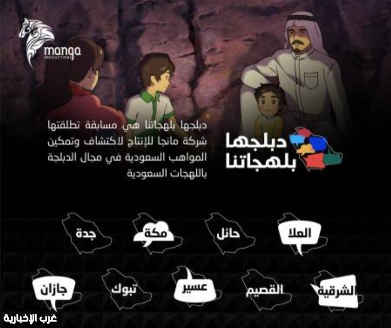 مانجا للإنتاج تطلق مسابقة "دبلجها بلهجاتنا" لتمكين المواهب السعودية مانجا للإنتاج تطلق مسابقة "دبلجها بلهجاتنا" لتمكين المواهب السعودية