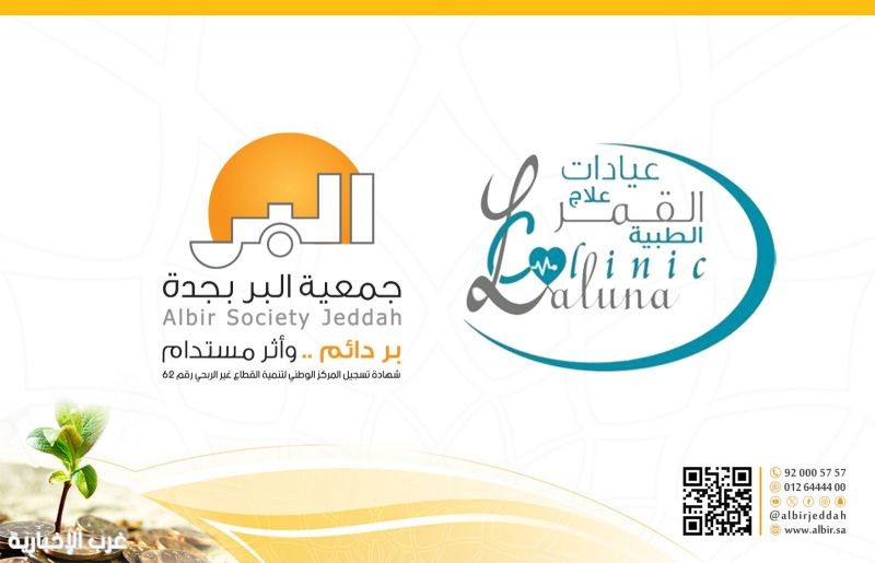 مذكرة تفاهم بين "بر جدة" و عيادات علاج القمر الطبية لتمكين العمل التطوعي مذكرة تفاهم بين "بر جدة" و عيادات علاج القمر الطبية لتمكين العمل التطوعي
