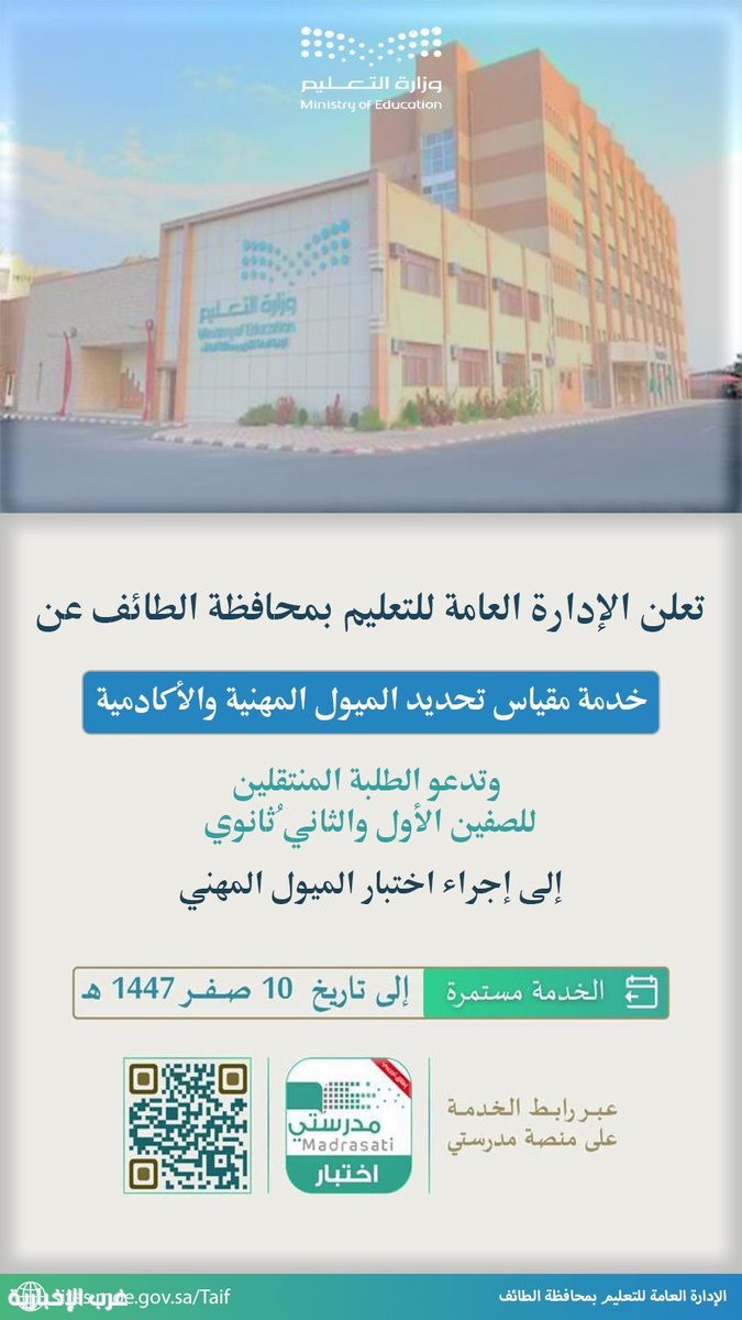 "تعليم الطائف" يدعو الطلاب والطالبات المنتقلين للصفين الأول والثاني ثانوي إلى إجراء اختبار تحديد الميول المهنية والأكاديمية، وذلك عبر منصة مدرستي. "تعليم الطائف" يدعو الطلاب والطالبات المنتقلين للصفين الأول والثاني ثانوي إلى إجراء اختبار تحديد الميول المهنية والأكاديمية، وذلك عبر منصة مدرستي.