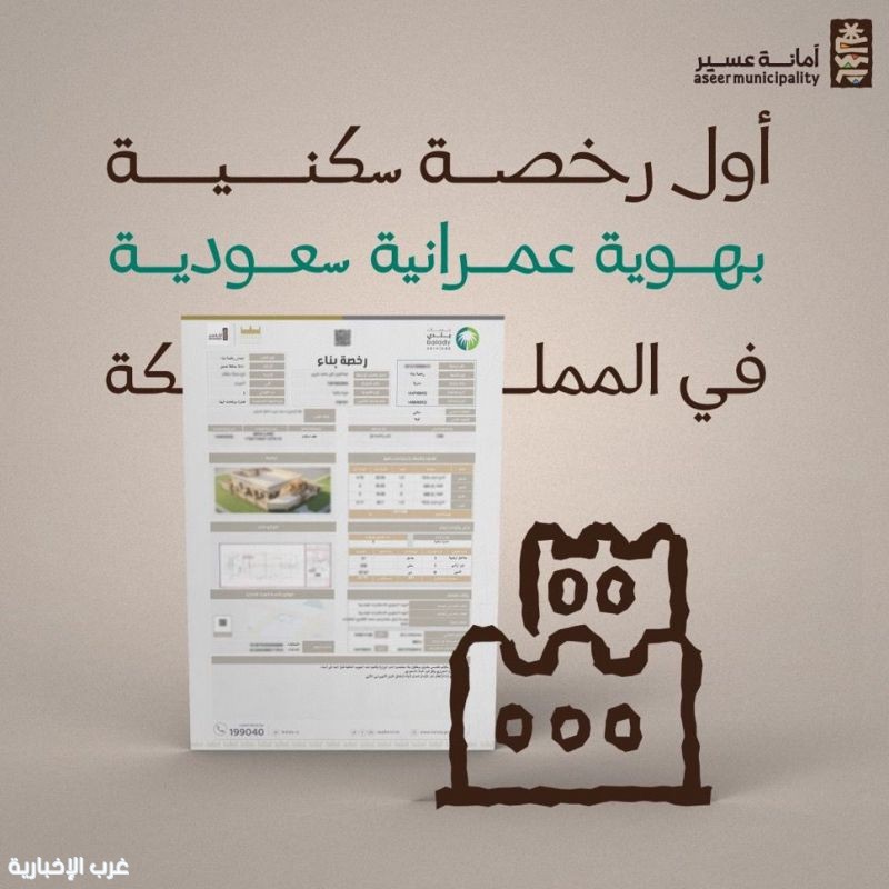 أمانة عسير تمنح أول رخصة سكنية بالهوية العمرانية السعودية
