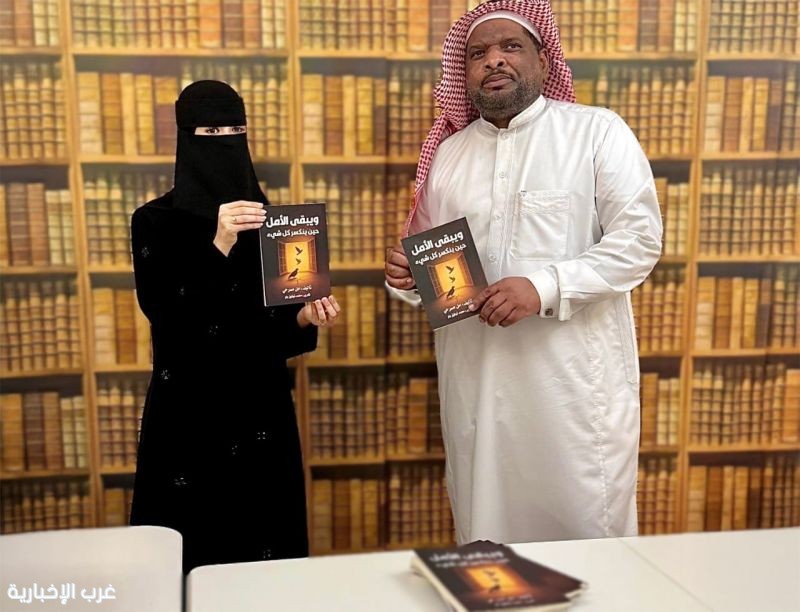 «ويبقى الأمل» إصدار جديد يلامس القلوب في معرض المدينة المنورة للكتاب