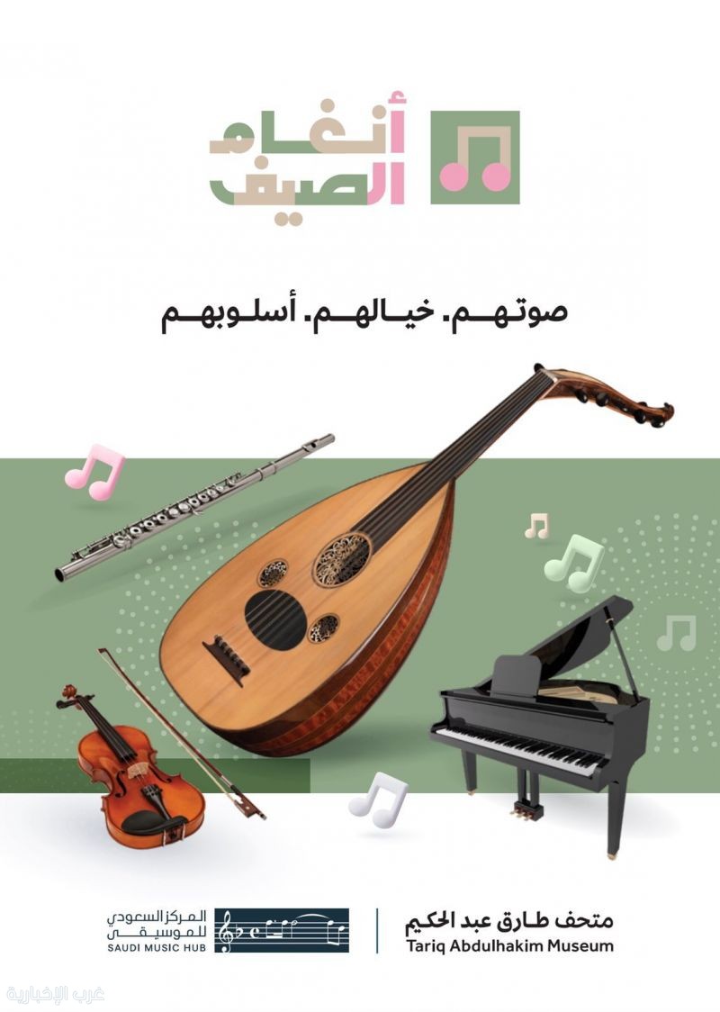 متحف طارق عبد الحكيم يطلق برنامج «أنغام الصيف» لتعزيز الثقافة الموسيقية في جدة متحف طارق عبد الحكيم يطلق برنامج «أنغام الصيف» لتعزيز الثقافة الموسيقية في جدة