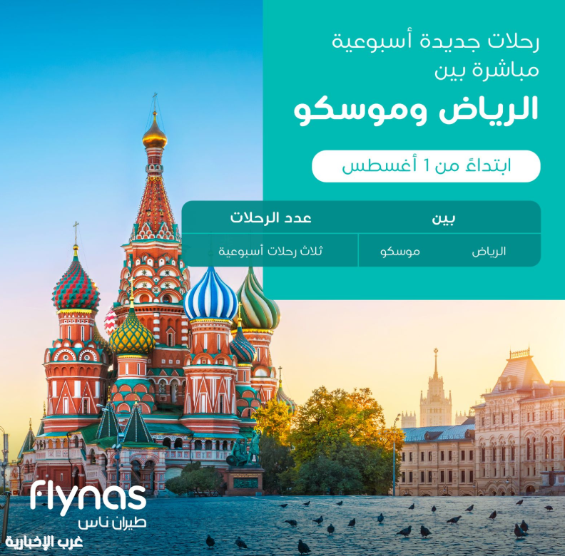 "طيران ناس" تطلق 3 رحلات أسبوعيا من الرياض إلى موسكو "طيران ناس" تطلق 3 رحلات أسبوعيا من الرياض إلى موسكو
