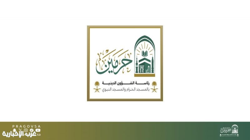 رئاسة الشؤون الدينية تطلق شاشات ذكية متعددة اللغات لخدمة قاصدي الحرمين. رئاسة الشؤون الدينية تطلق شاشات ذكية متعددة اللغات لخدمة قاصدي الحرمين.