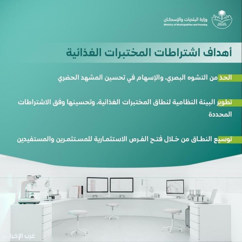 وزارة البلديات والإسكان  تُصدر اشتراطات جديدة للمختبرات الغذائية