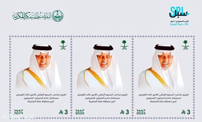 البريد السعودي يُصدر طابعًا تذكاريًا لأمير منطقة مكة المكرمة تقديرًا لإسهاماته في تعزيز التنمية الثقافية والاجتماعية