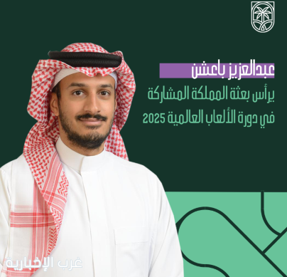 باعشن يرأس بعثة المملكة المشاركة في دورة الألعاب العالمية 2025 باعشن يرأس بعثة المملكة المشاركة في دورة الألعاب العالمية 2025