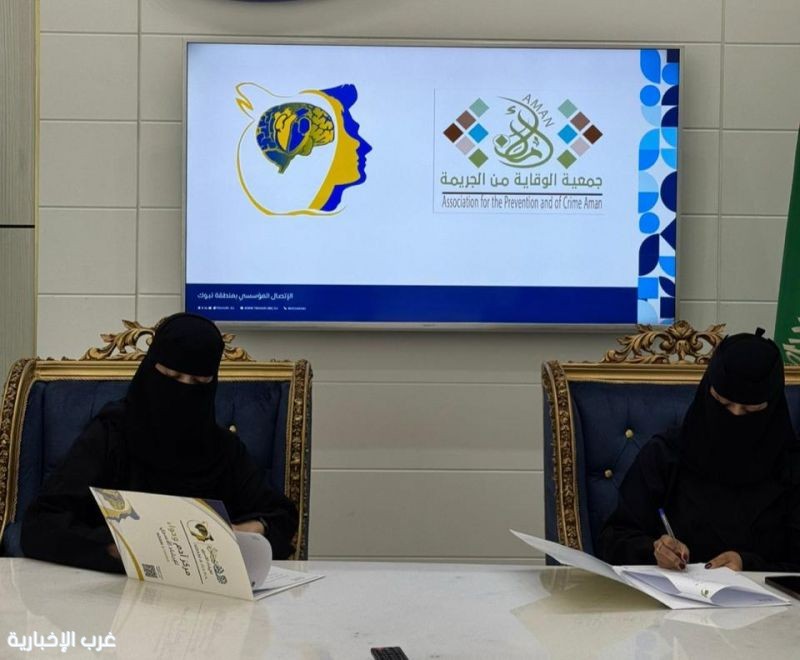 جمعية أمان للوقاية من الجريمة توقع اتفاقية شراكة مع مركز آدم وحواء للإرشاد الأسري