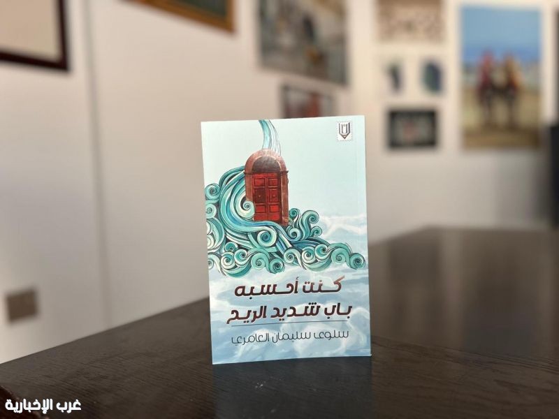"كنت أحسبه باب شديد الريح" إصدار جديد لسلوى العامرية "كنت أحسبه باب شديد الريح" إصدار جديد لسلوى العامرية
