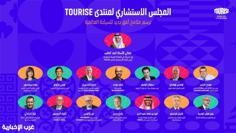 منتدى TOURISE يُطلق لجنته الاستشارية لدعم إعادة رسم ملامح القطاع
