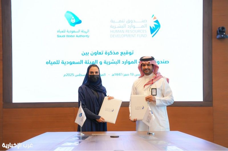 صندوق تنمية الموارد البشرية والهيئة السعودية للمياه يوقعان مذكرة تعاون في تنمية رأس المال البشري