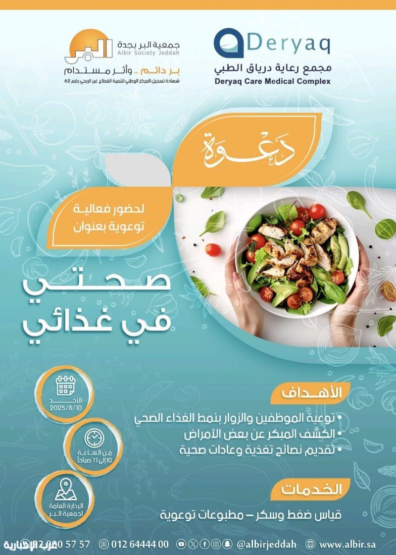 "بر جدة" تنظم فعالية "صحتي في غذائي" "بر جدة" تنظم فعالية "صحتي في غذائي"