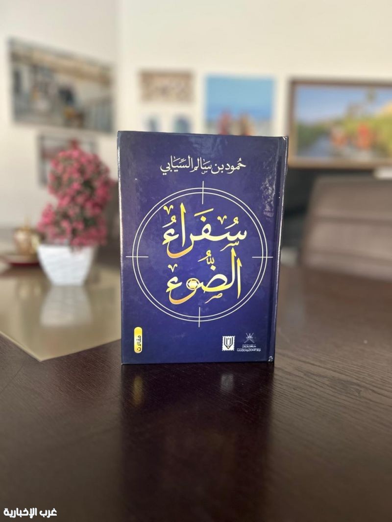 حمود السيابي في "سفراء الضوء": رصد مسيرة 23 فنانا مع الصورة