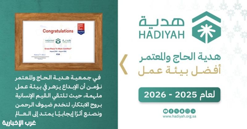 جمعية هدية" تحصد شهادة أفضل بيئة عمل لعام 2025 - 2026