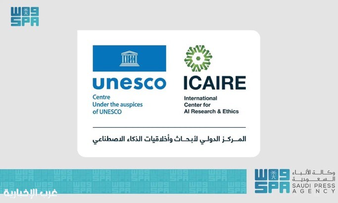 المملكة تشارك في صياغة مستقبل أخلاقيات الذكاء الاصطناعي بالعالم عبر مركز (ICAIRE) التابع لليونسكو بالرياض