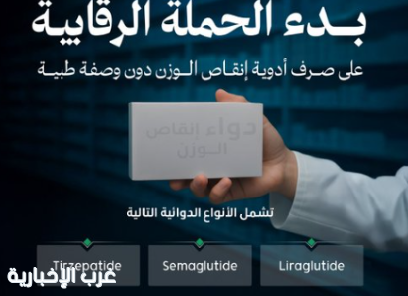 الصحة تكثّف حملاتها لضبط صرف أدوية إنقاص الوزن دون وصفة طبية