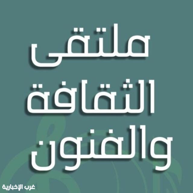 ملتقى الثقافة والفنون يقدم العزاء في وفاة والدة الإعلامية وخبيرة المظهر نجلاء قشعر