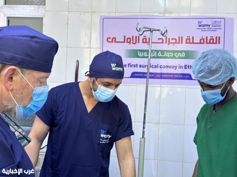 "الندوة العالمية للشباب الإسلامي" تُسجّل نجاحاً لافتاً عبر القافلة الجراحية الأولى في إثيوبيا "الندوة العالمية للشباب الإسلامي" تُسجّل نجاحاً لافتاً عبر القافلة الجراحية الأولى في إثيوبيا