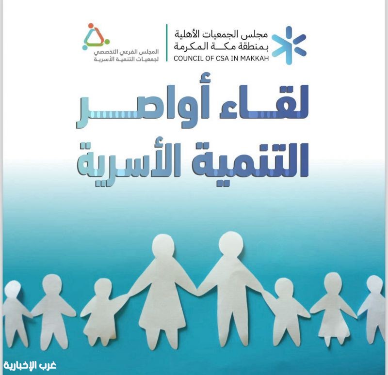 لقاء "أواصر التنمية الأسرية" يجمع جمعيات مكة المكرمة لقاء "أواصر التنمية الأسرية" يجمع جمعيات مكة المكرمة