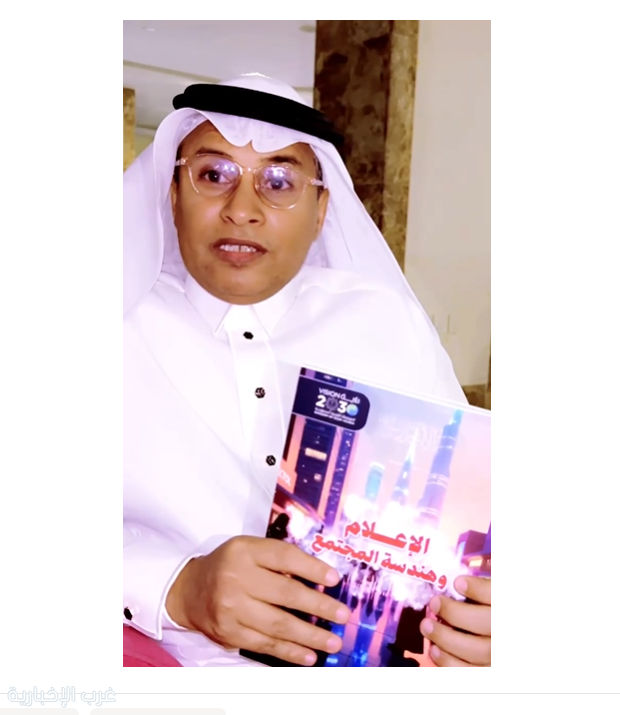 صدور المؤلف الخامس للدكتور أحمد المعشي: "الإعلام وهندسة المجتمع وفق رؤية 2030" صدور المؤلف الخامس للدكتور أحمد المعشي: "الإعلام وهندسة المجتمع وفق رؤية 2030"