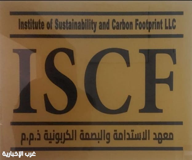 Egypt and the Arab World Witness the Launch of the First Institute Dedicated to Carbon Footprint and Sustainability Egypt and the Arab World Witness the Launch of the First Institute Dedicated to Carbon Footprint and Sustainability
