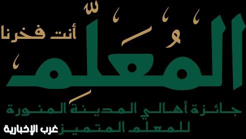مؤسسة جائزة المدينة تعلن عن انطلاق جائزة المعلم في دورتها الثانية 2025 م الإعلام .. مؤسسة جائزة المدينة تعلن عن انطلاق جائزة المعلم في دورتها الثانية 2025 م الإعلام ..