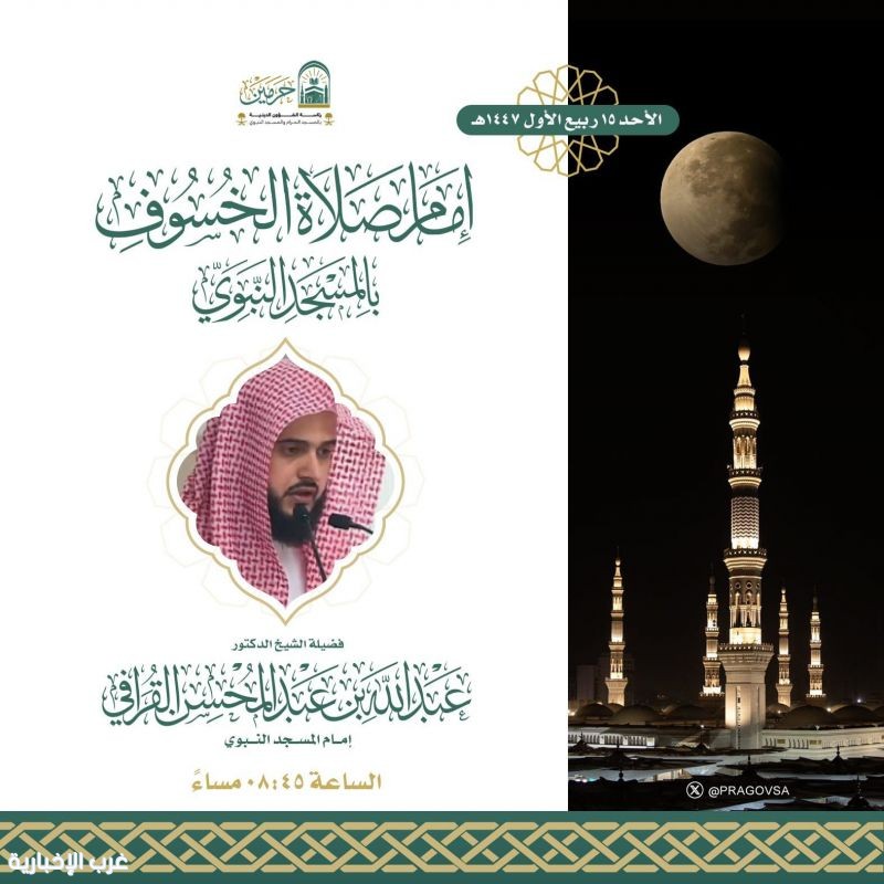 الشيخ الدكتور عبدالله القرافي يؤم المصلين في صلاة خسوف القمر بالمسجد النبوي مساء الأحد الشيخ الدكتور عبدالله القرافي يؤم المصلين في صلاة خسوف القمر بالمسجد النبوي مساء الأحد