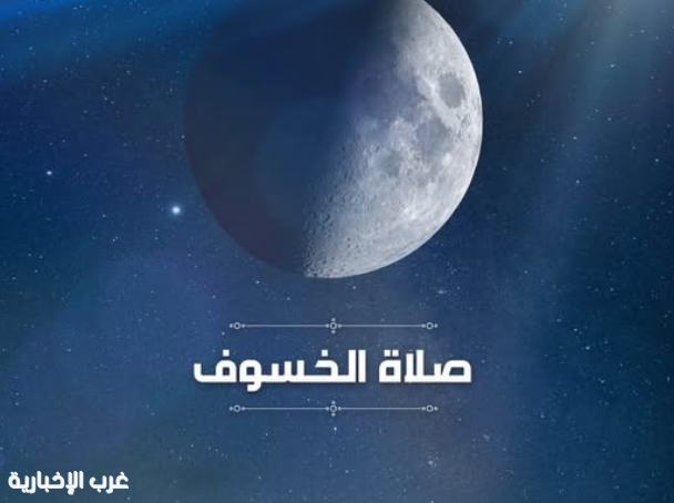 صلاة الخُسُوف صلاة الخُسُوف