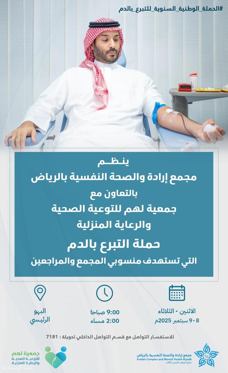 إطلاق الحملة الوطنية السنوية للتبرع بالدم في مجمع إرادة بالرياض إطلاق الحملة الوطنية السنوية للتبرع بالدم في مجمع إرادة بالرياض