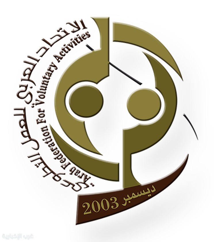 للسنة الثالثة على التوالي.. القاهرة تحتضن الاحتفال باليوم العربي للتطوع للسنة الثالثة على التوالي.. القاهرة تحتضن الاحتفال باليوم العربي للتطوع