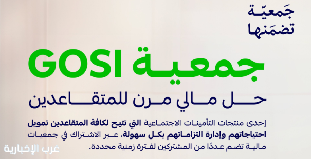 التأمينات الاجتماعية تُطلق منتج "جمعية GOSI " لتوفير حلول مالية مرنة وموثوقة تلبي احتياجات المتقاعدين التأمينات الاجتماعية تُطلق منتج "جمعية GOSI " لتوفير حلول مالية مرنة وموثوقة تلبي احتياجات المتقاعدين