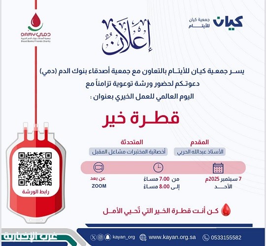 "كيان للأيتام" تنشر رسالة العطاء عبر ورشة "قطرة خير" وتطلق حملة للتبرع بالدم "كيان للأيتام" تنشر رسالة العطاء عبر ورشة "قطرة خير" وتطلق حملة للتبرع بالدم