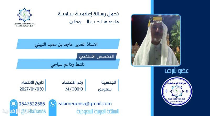 الفريق الإعلامي السعودي يكرّم الأستاذ ماجد الثبيتي تقديرًا لعطائه السياحي والوطني