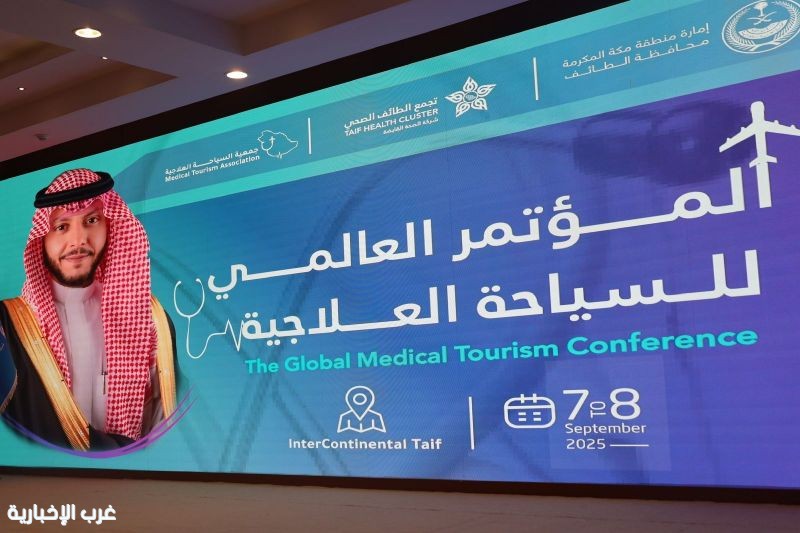 إقامة المؤتمر العالمي للسياحة العلاجية بالطائف إقامة المؤتمر العالمي للسياحة العلاجية بالطائف
