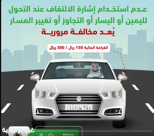 المرور: عدم استخدام إشارة الالتفاف قبل تغيير المسار مخالفة تصل غرامتها إلى 300 ريال المرور: عدم استخدام إشارة الالتفاف قبل تغيير المسار مخالفة تصل غرامتها إلى 300 ريال
