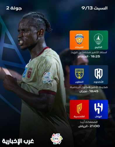 أبرزها الهلال والقادسية .. ثلاث مواجهات في دوري روشن اليوم السبت