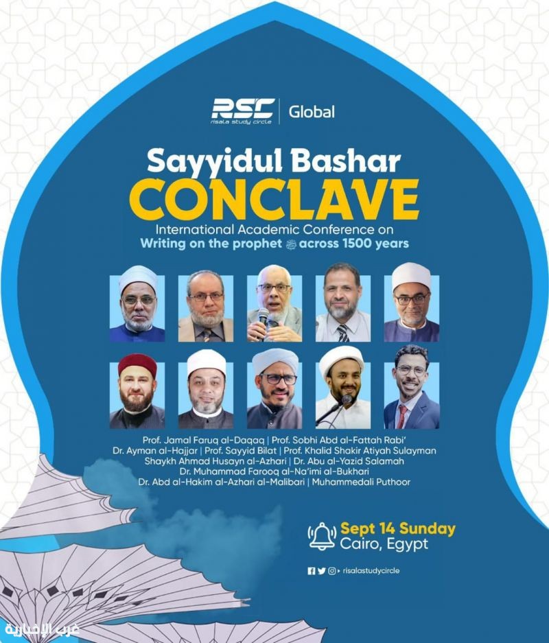 مؤتمر سيد البشر الدولي الأول للسيرة النبوية الشريفة