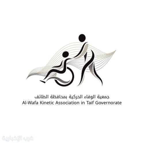افتتاح جمعيه الوفاء الحركية في الطائف