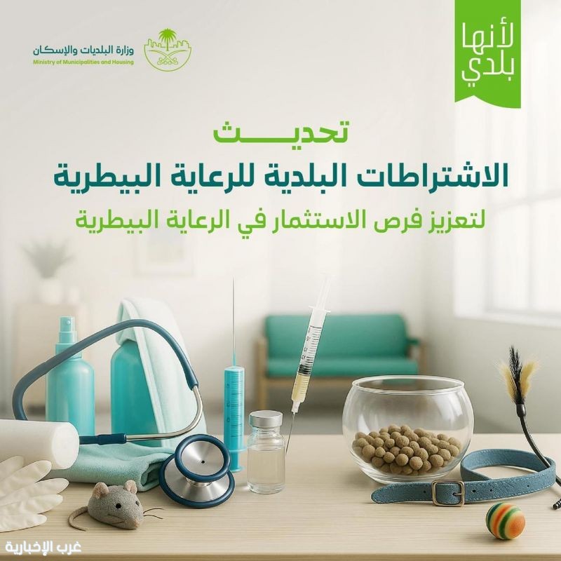 وزارة البلديات والإسكان تُحدّث الاشتراطات التنظيمية لقطاع الرعاية البيطرية وزارة البلديات والإسكان تُحدّث الاشتراطات التنظيمية لقطاع الرعاية البيطرية