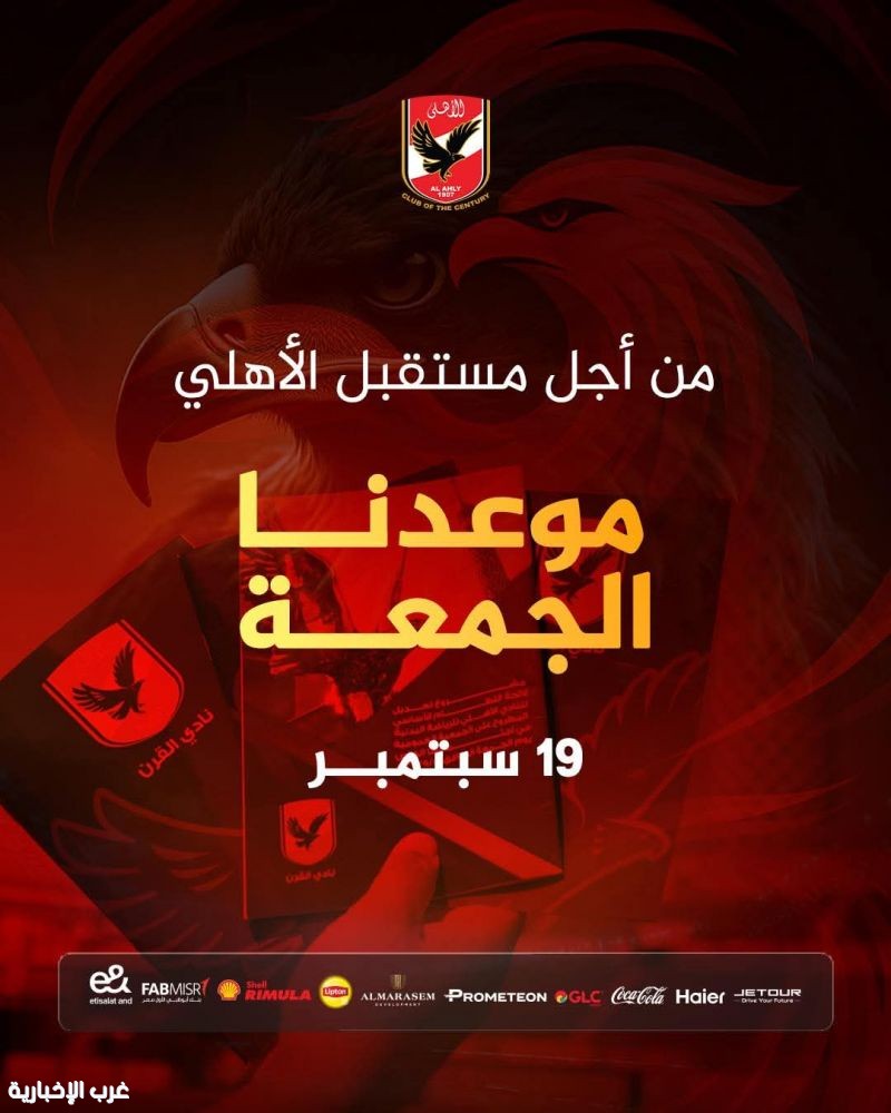 الأهلي ينهي كافة الترتيبات اللازمة لإنعقاد الجمعية العمومية