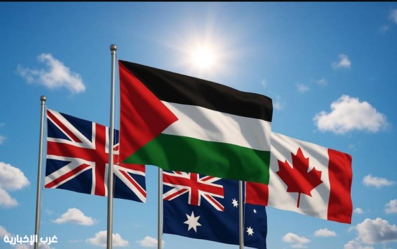 خطوة تاريخية.. بريطانيا وأستراليا وكندا تعترف بدولة فلسطين خطوة تاريخية.. بريطانيا وأستراليا وكندا تعترف بدولة فلسطين