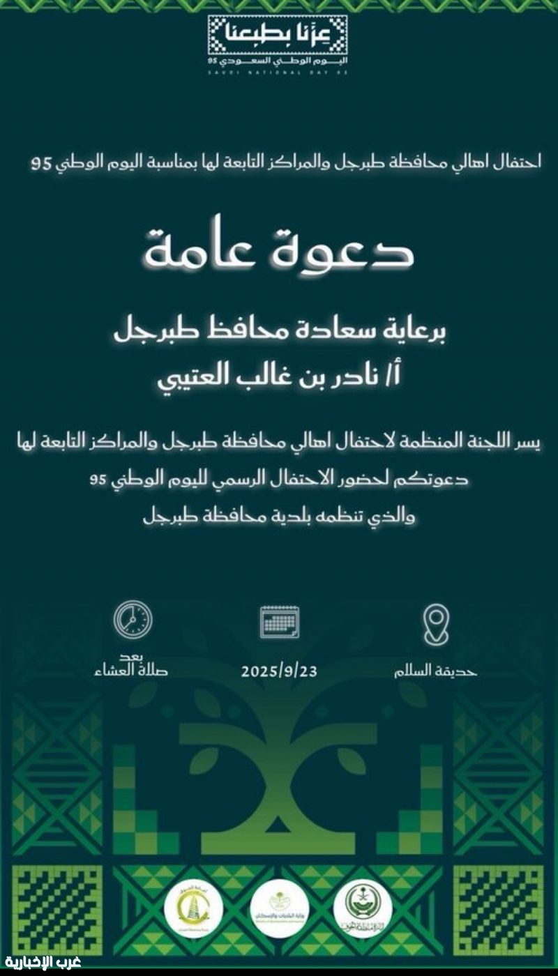 برعاية سعادة محافظ طبرجل ، بلدية طبرجل تدعوكم لحضور فعاليات اليوم الوطني السعودي 95 برعاية سعادة محافظ طبرجل ، بلدية طبرجل تدعوكم لحضور فعاليات اليوم الوطني السعودي 95