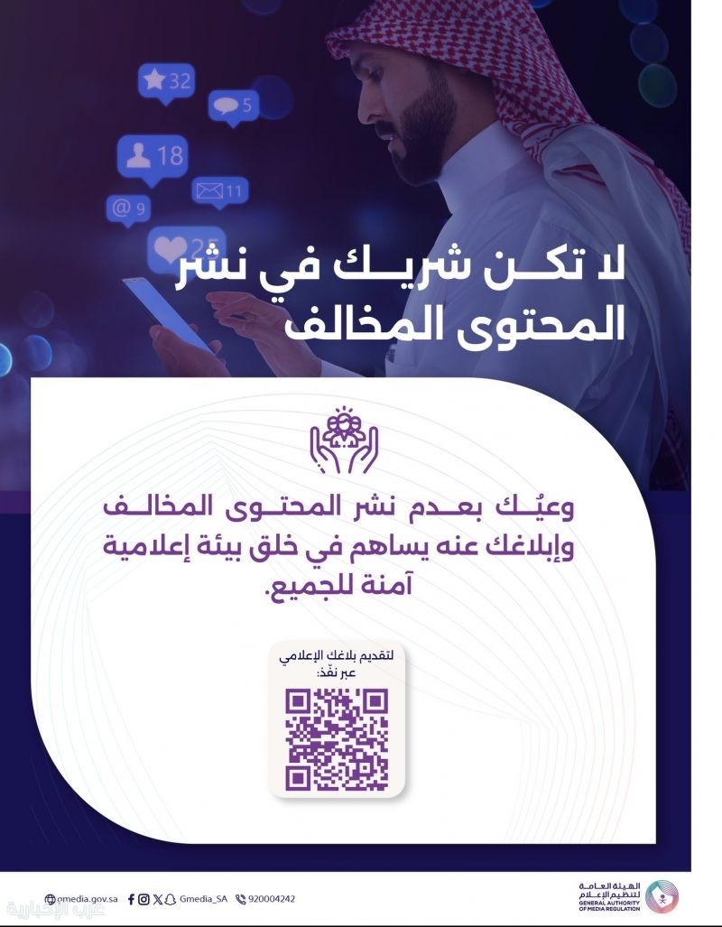 هيئة تنظيم الإعلام تحذّر من إعادة نشر المحتوى المخالف وتدعو للتبليغ عنه