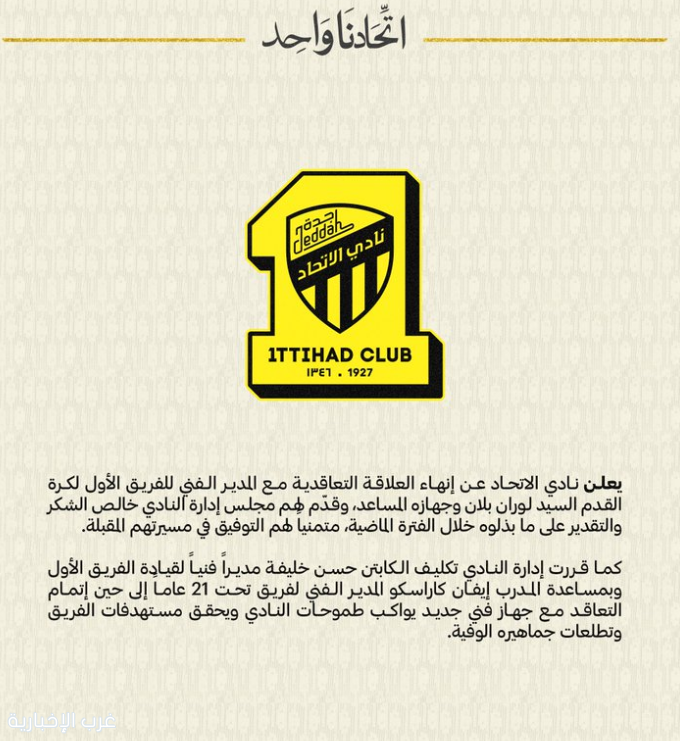 نادي الاتحاد يعلن إنهاء العلاقة التعاقدية مع المدير الفني للفريق الكروي الأول