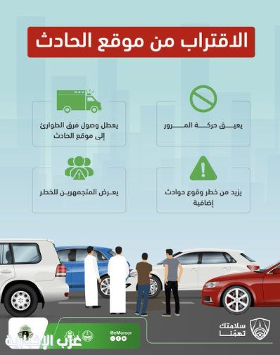 المرور : عدم الاقتراب من موقع الحادث يتيح لفرق الطوارئ إنقاذ الأرواح بسرعة وأمان.
