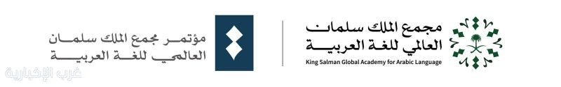 مجمع الملك سلمان العالمي للغة العربية يعلن بدء التسجيل لحضور مؤتمره السنوي الدولي الرابع