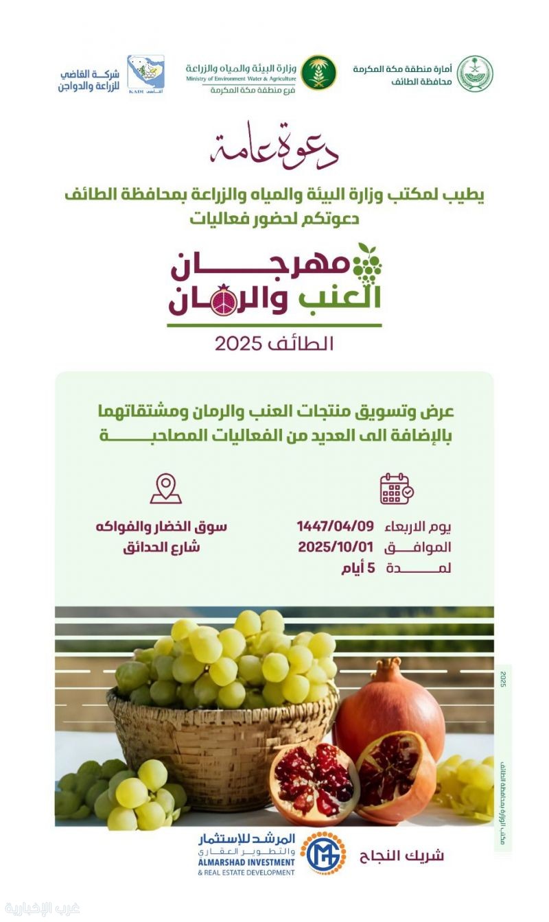 ‏بيئة الطائف تطلق مهرجان العنب والرمان في الأول من أكتوبر