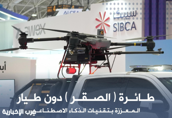الصقر.. درون الإطفاء السعودي يلفت الأنظار في إنترسك السعودية 2025
