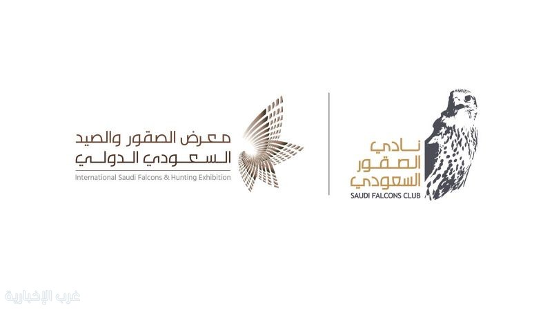 انطلاق معرض الصقور والصيد السعودي الدولي 2025 غدًا بمشاركة (1300) عارض من (45) دولة